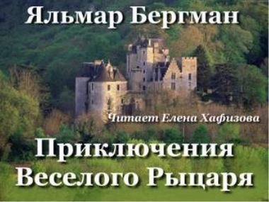 постер аудиокниги Приключения Веселого рыцаря - Яльмар Бергман