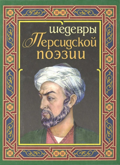 постер аудиокниги Лирика Востока - Саади, Саят-Нова, Фирдоуси
