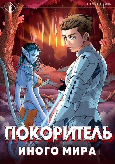 постер аудиокниги Покоритель иного мира - Findroid