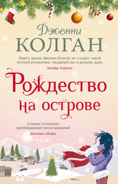 постер аудиокниги Рождество на острове - Дженни Колган