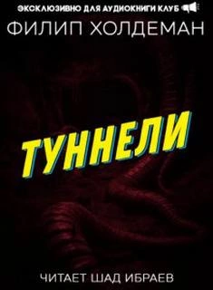 постер аудиокниги Туннели - Филип Холдеман