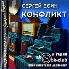 постер аудиокниги Конфликт - Сергей Есин
