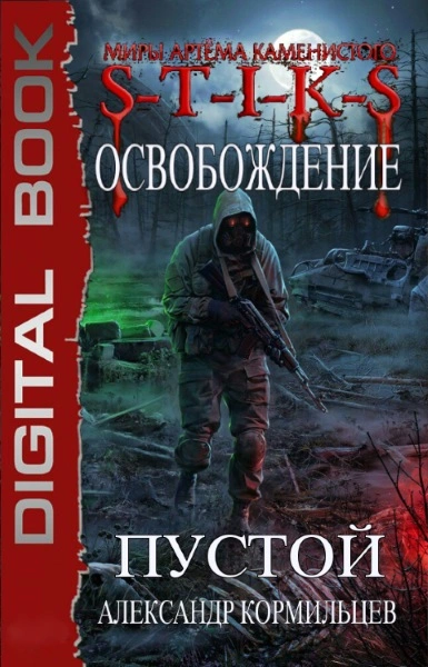 постер аудиокниги S-T-I-K-S. Пустой - Александр Кормильцев