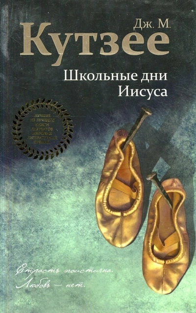 постер аудиокниги Школьные дни Иисуса - Джон Кутзее