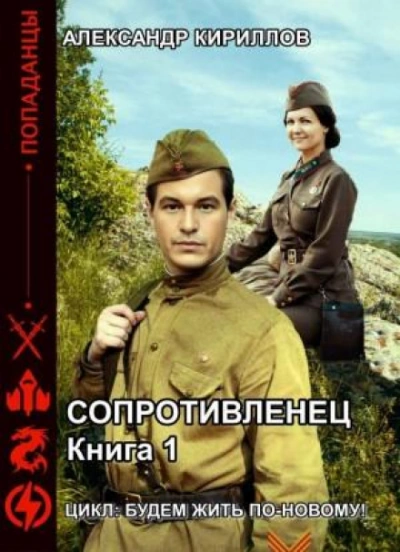 постер аудиокниги Сопротивленец - Александр Кириллов