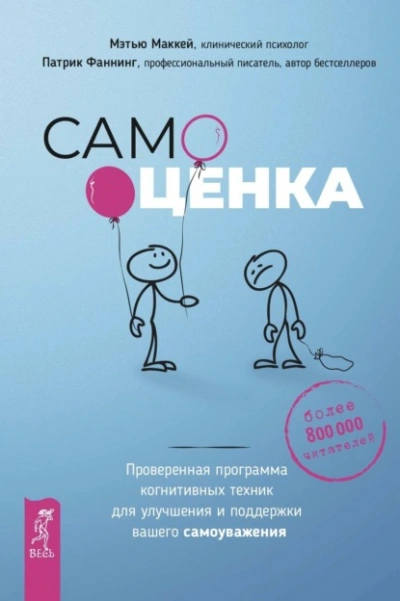 постер аудиокниги Самооценка. Проверенная программа когнитивных техник для улучшения и поддержки вашего самоуважения - Патрик Фаннинг, Мэтью Маккей