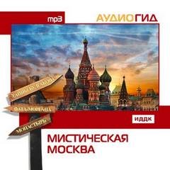 постер аудиокниги Мистическая Москва. Аудиогид - Елена Кириллина, Маргарита Кабаргина