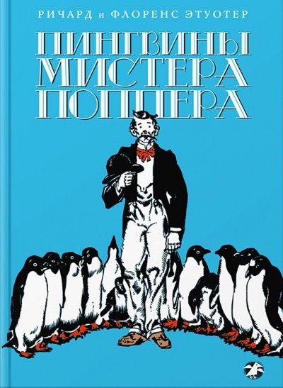 постер аудиокниги Пингвины мистера Поппера - Ричард Этуотер, Флоренс Этуотер