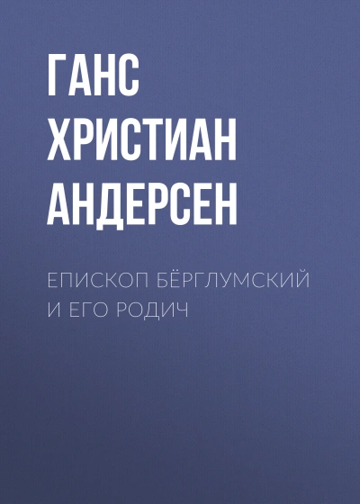 постер аудиокниги Епископ Бёрглумский и его родич - Ганс Андерсен