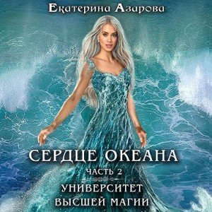 постер аудиокниги Сердце Океана. Часть 2 - Екатерина Азарова