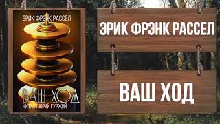 постер аудиокниги Ваш ход - Эрик Рассел