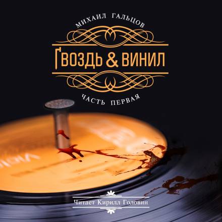 постер аудиокниги Гвоздь и винил. Часть 1 - Михаил Гальцов