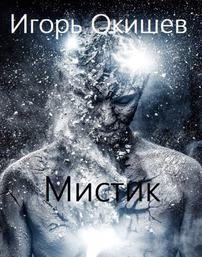 постер аудиокниги Мистик - Игорь Окишев