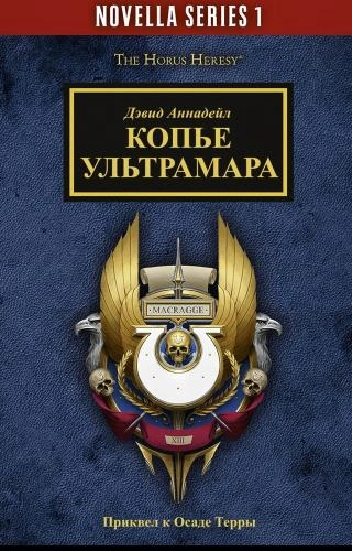 постер аудиокниги Warhammer 40000. Копье Ультрамара - Дэвид Аннандейл