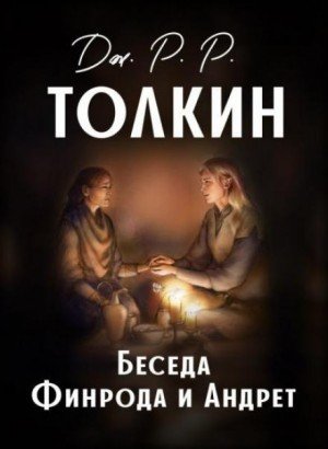 постер аудиокниги Беседа Финрода и Андрет - Джон Толкин