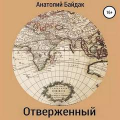 постер аудиокниги Отверженный - Анатолий Байдак