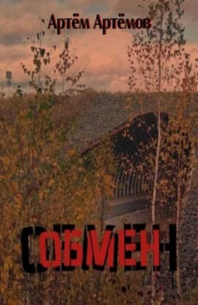 постер аудиокниги Обмен - Артём Артёмов