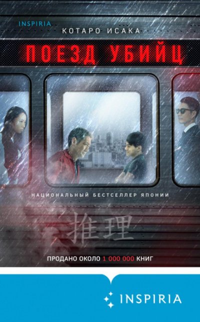 постер аудиокниги Поезд убийц - Исака Котаро