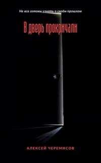 постер аудиокниги В дверь прокричали - Алексей Черемисов
