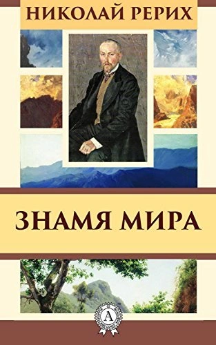 постер аудиокниги Знамя мира - Николай Рерих