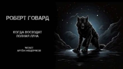 постер аудиокниги Когда восходит полная луна - Роберт Говард