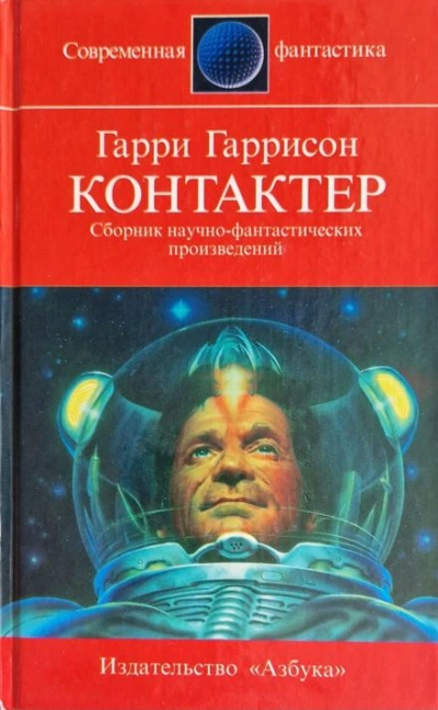 постер аудиокниги Контактёр - Гарри Гаррисон