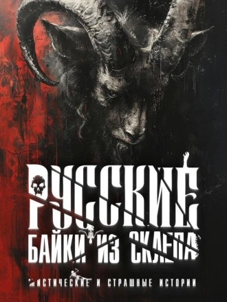 постер аудиокниги Русские байки из склепа. Часть 4