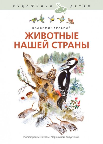 постер аудиокниги Животные нашей страны - Владимир Храбрый