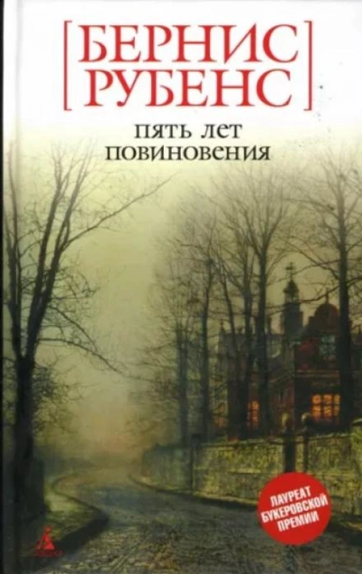 постер аудиокниги Пять лет повиновения - Бернис Рубенс