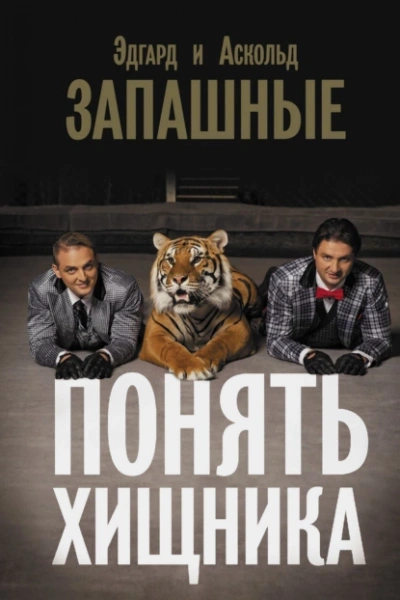 постер аудиокниги Понять хищника - Аскольд Запашный, Эдгар Запашный