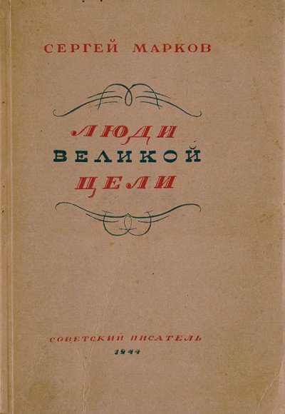 постер аудиокниги Люди великой цели - Сергей Марков