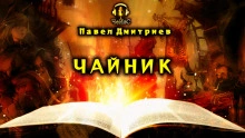 постер аудиокниги Чайник - Павел Дмитриев