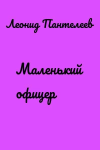 постер аудиокниги Маленький офицер - Леонид Пантелеев