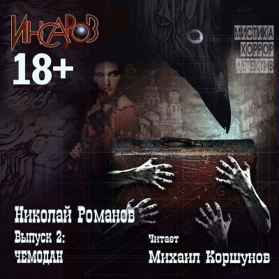 постер аудиокниги Чемодан - Николай Романов