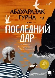 постер аудиокниги Последний дар - Абдулразак Гурна