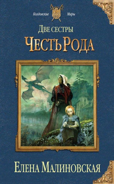 постер аудиокниги Честь рода - Елена Малиновская
