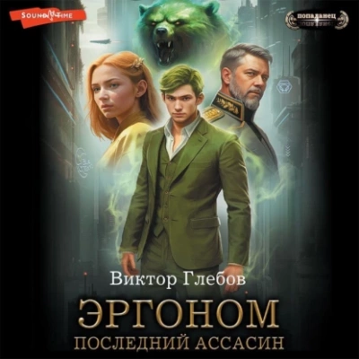 постер аудиокниги Последний ассасин - Виктор Глебов