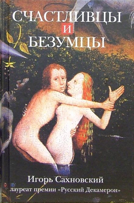 постер аудиокниги Счастливцы и безумцы - Игорь Сахновский