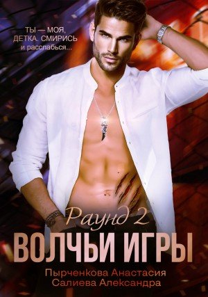 постер аудиокниги Волчьи игры. Раунд 2 - Александра Салиева, Анастасия Пырченкова