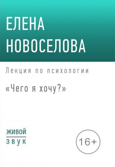 постер аудиокниги Чего я хочу? - Елена Новосёлова
