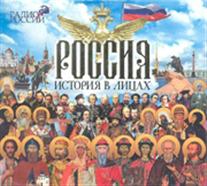 постер аудиокниги Россия. История в лицах - Олег Покровский