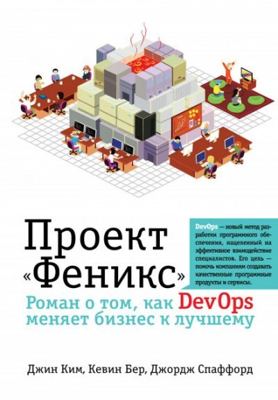 постер аудиокниги Проект «Феникс». Роман о том, как DevOps меняет бизнес к лучшему -  Джин Ким, Кевин Бер, Джордж Спаффорд