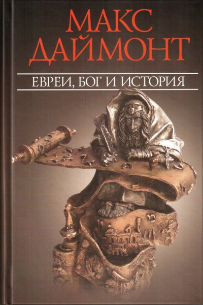 постер аудиокниги Даймонт Макс Евреи, Бог и история