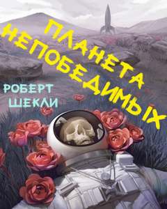 постер аудиокниги Планета непобедимых - Роберт Шекли