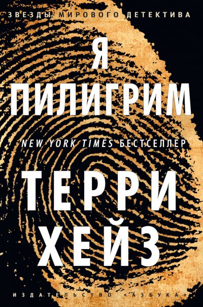 Я Пилигрим - Хейз Терри
