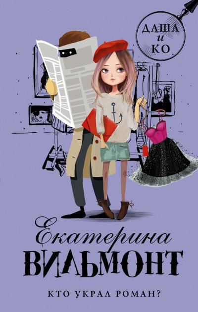 постер аудиокниги Кто украл роман? - Екатерина Вильмонт
