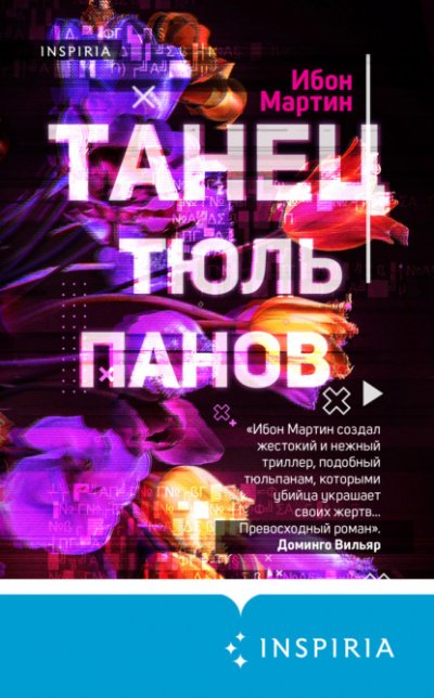 постер аудиокниги Танец тюльпанов - Ибон Мартин