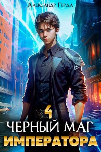постер аудиокниги Черный Маг Императора 4 - Александр Герда
