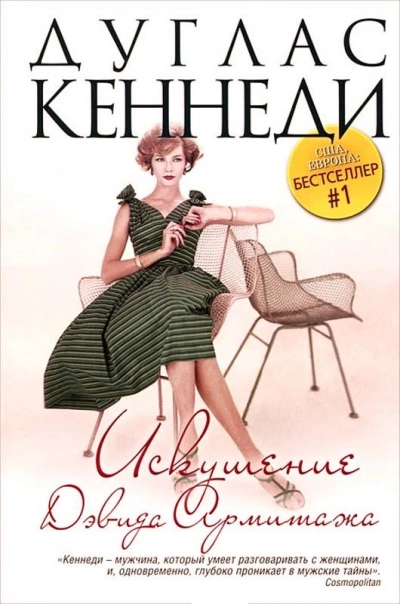 постер аудиокниги Искушение Дэвида Армитажа - Кеннеди Дуглас