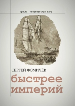 постер аудиокниги Быстрее империй - Сергей Фомичев